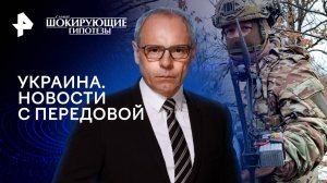 Украина. Новости с передовой — Самые шокирующие гипотезы (21.01.2025)