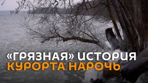 История «с душком» курорта Нарочь: кто загрязняет природный заповедник?