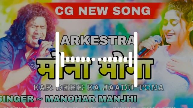 MONA MONA KAR DE KA JADU TONA ~ARKESTRA MANOHAR MAJHI मोना मोना ( आर्केस्ट्रा HD AUDIO ) मनोहर मांझ