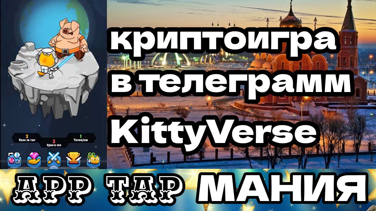 криптоигра в телеграмм KittyVerse
