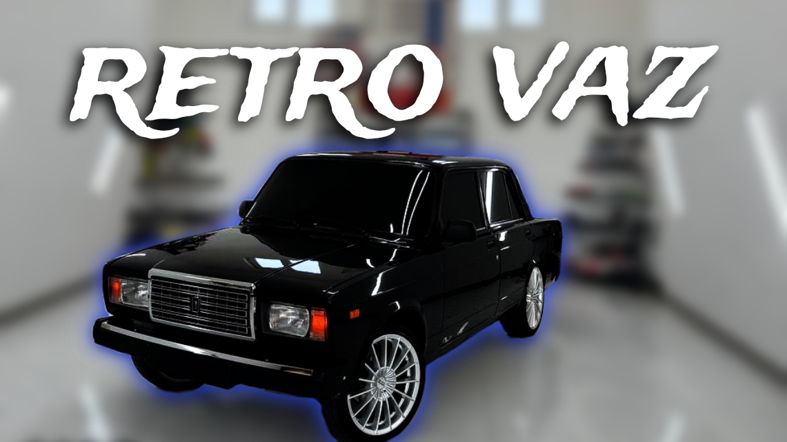 ретро ваз