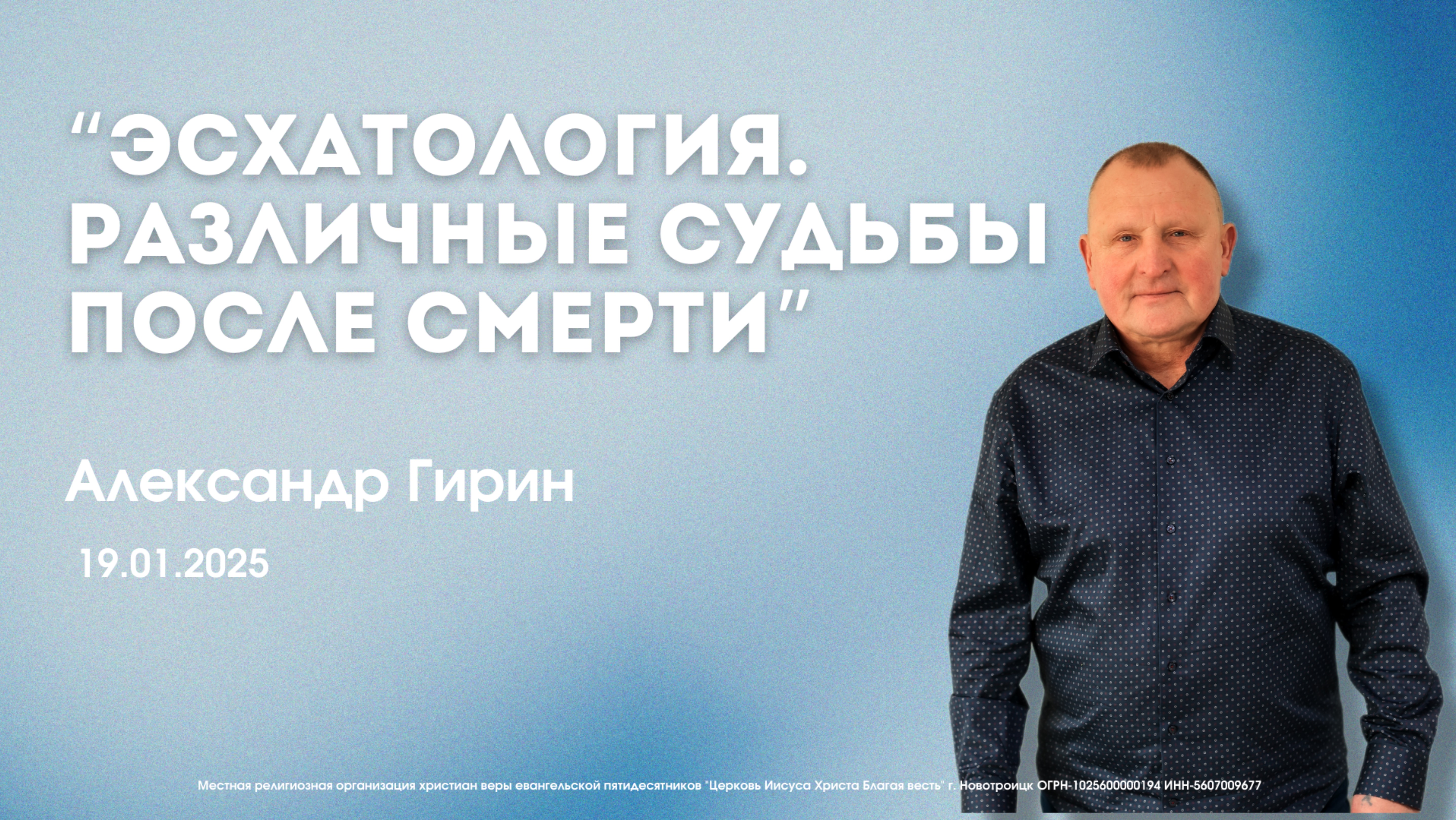 Воскресное служение 19.01.25 | Гирин Александр - ЭСХАТОЛОГИЯ. РАЗЛИЧНЫЕ СУДЬБЫ ПОСЛЕ СМЕРТИ смотреть онлайн