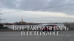 Январь в Петербурге