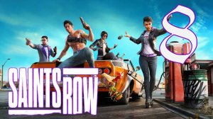 Saints Row #8 Финал