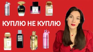 КУПЛЮ НЕ КУПЛЮ | Нашумевшие ароматы и не только | Montale, mancera , BDK , Franck Boclet