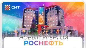 Архитектурная подсветка РОСНЕФТЬ