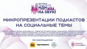 2025. Фестиваль подкастов НКО «Иди на звук». Микропрезентации подкастов НКО.