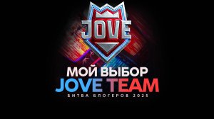 Jove Team, вечерний взвод.