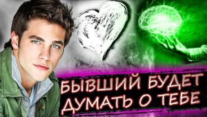 О чём ДУМАЕТ БЫВШИЙ после РАССТАВАНИЯ | Узнай мысли бывшего