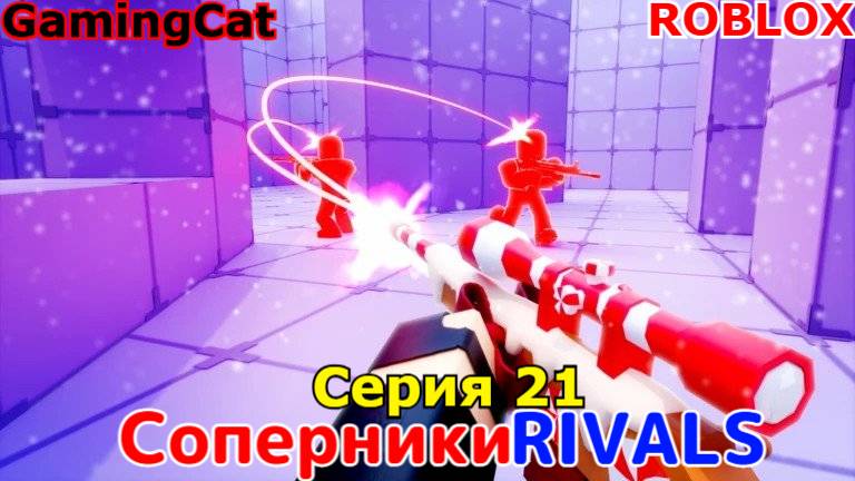 Роблокс\Соперники RIVALS\Серия 21 МИНИГАН смотреть онлайн