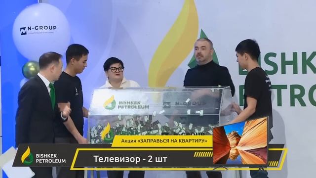 Розыгрыш призов от сети АЗС BISHKEK PETROLEUM и строительной компании N-Group ЗАПРАВЬСЯ НА КВАРТИР смотреть онлайн