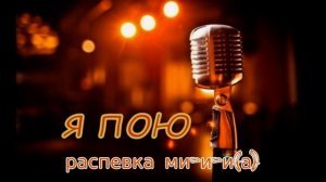 Быстрые распевки. Распевка 3- ми-и-и(йа)