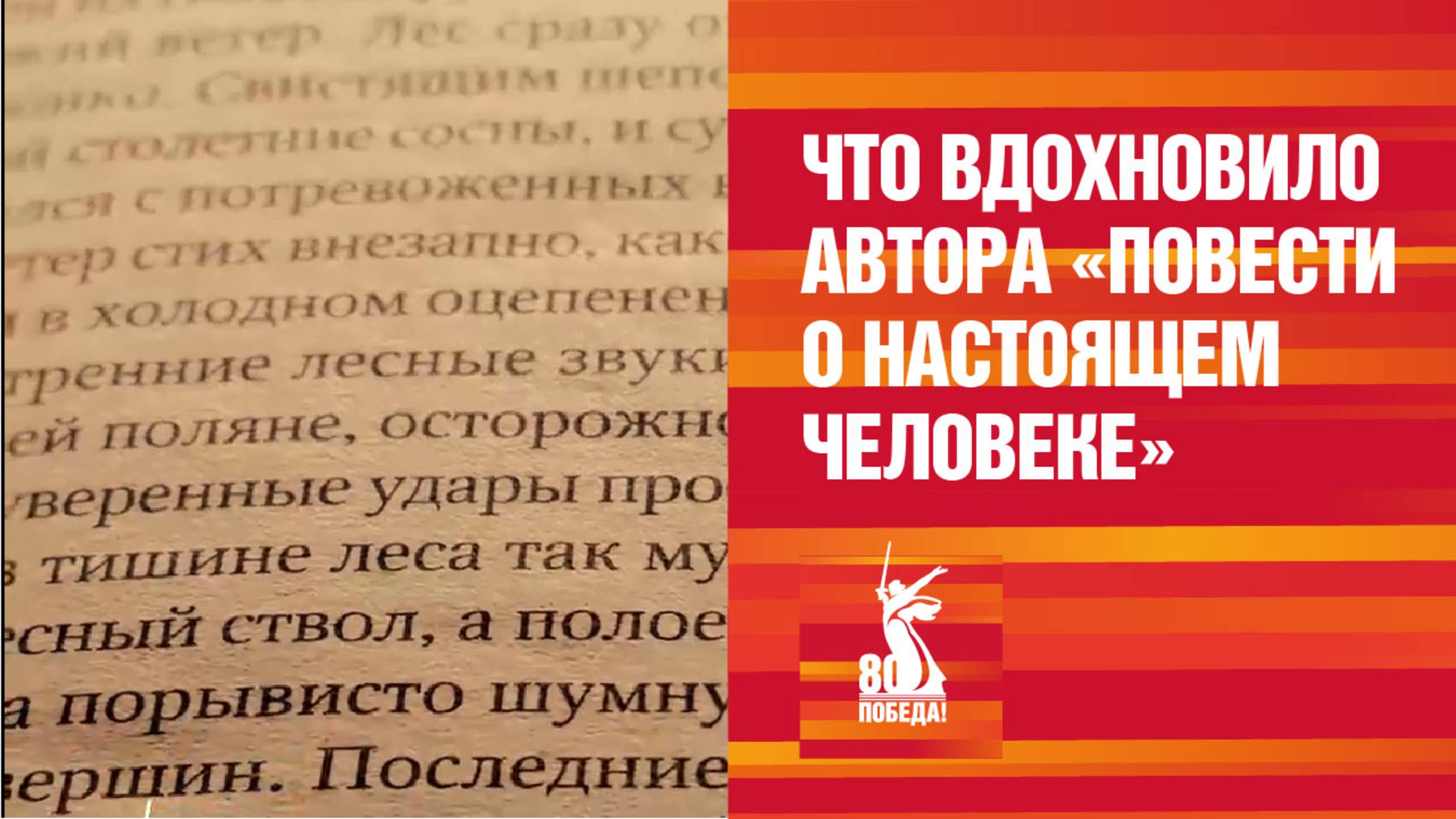 Что вдохновило автора «Повести о настоящем человеке»