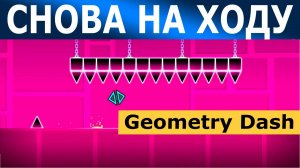 Снова на ходу. Geometry Dash. Прохождение (2 уровень)