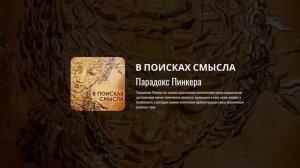 «В поисках смысла». Парадокс Пинкера. Павел Щелин_Pavel Shchelin