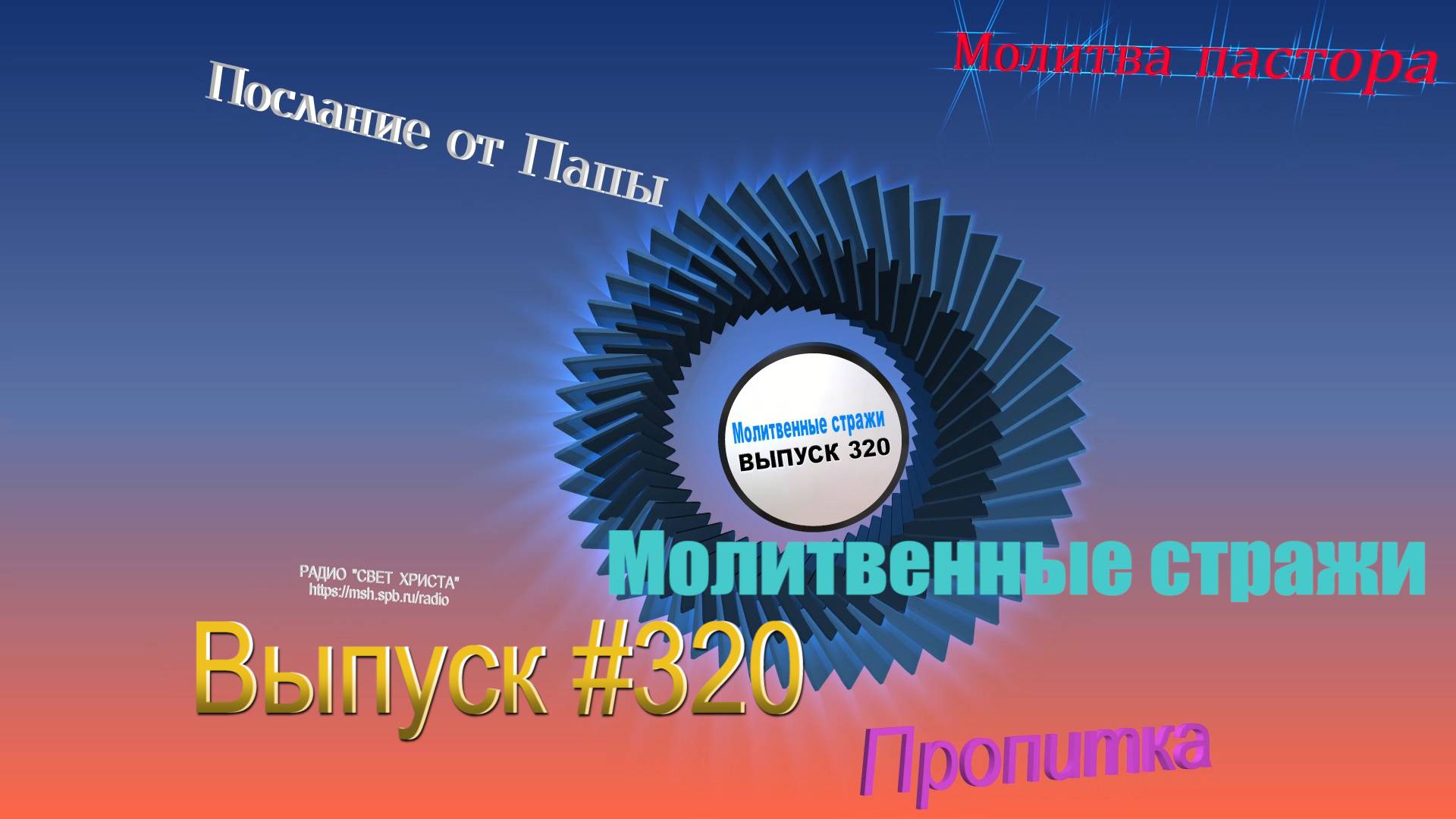 Молитвенные стражи. Выпуск 320. Радио "Свет Христа"