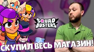 КУПИЛ И ПРОТЕСТИРОВАЛ ВСЕ СКИНЫ В SQUAD BUSTERS #squadbusters #squadbustersbeta