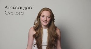 Александра Суркова_актерская визитка_агент Светлана Владек +79688081997