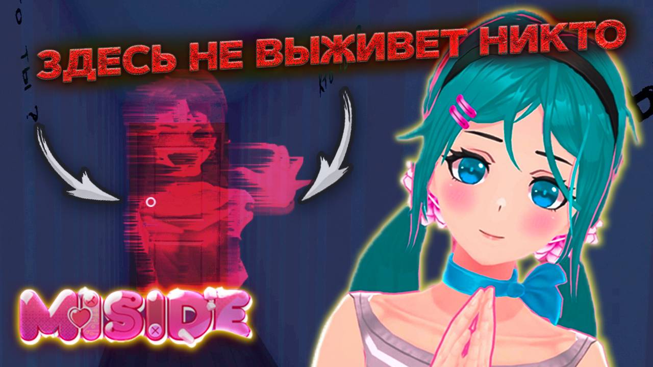 Miside: Игра которая затянула меня в виртуальный кошмар! Полное прохождение Часть 1