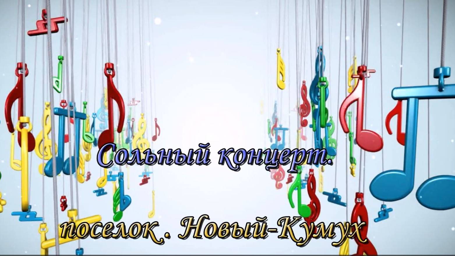 Сольный КУМЫКСКИЙ КОНЦЕРТ.  поселок. Новый-Кумух