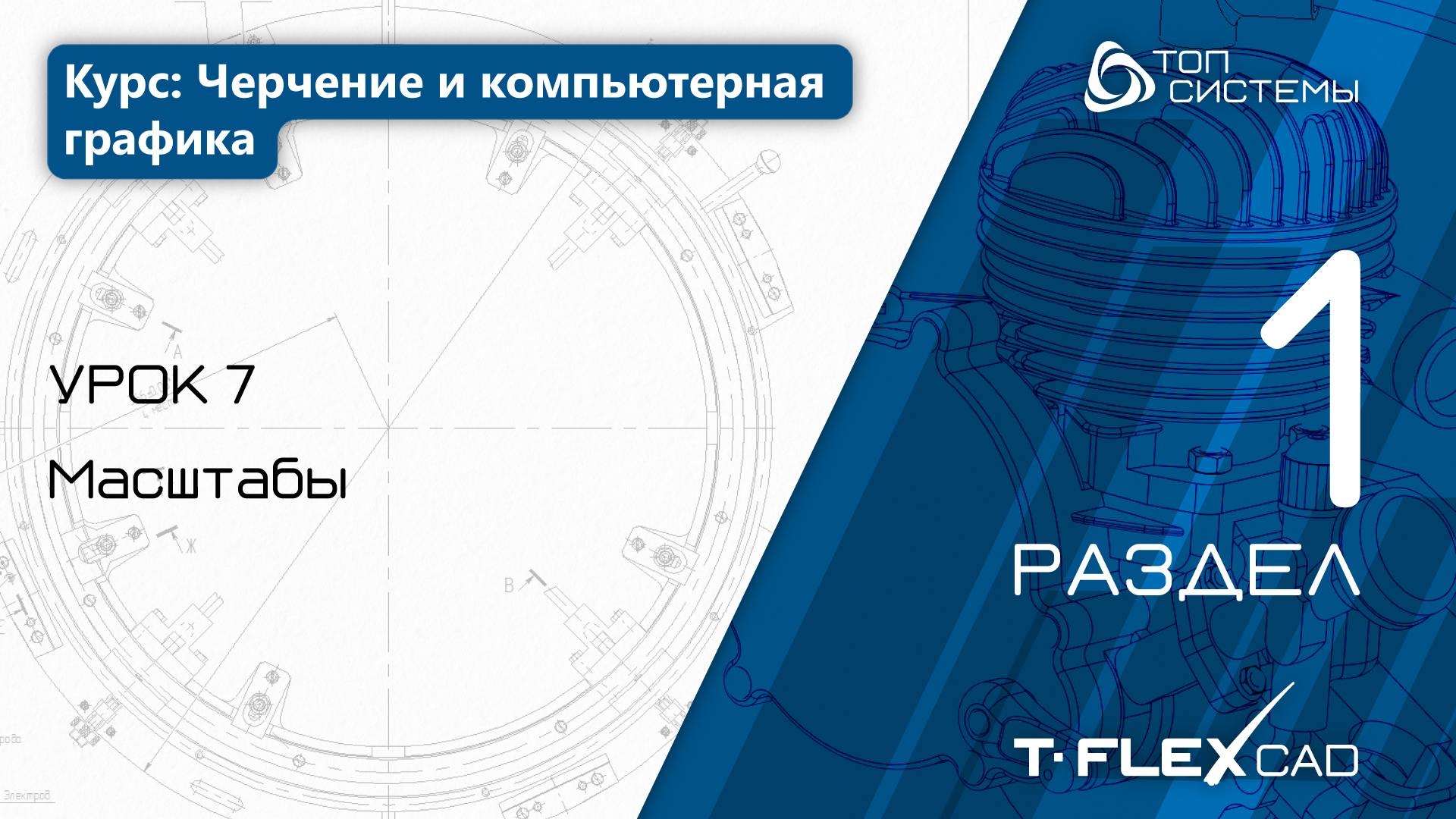 Урок 7 «Масштабы». | 1 раздел курса «Черчение и компьютерная графика»