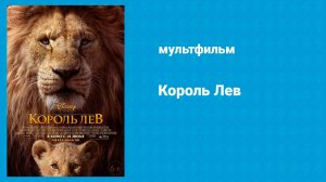 Король Лев (мультфильм, 2019)