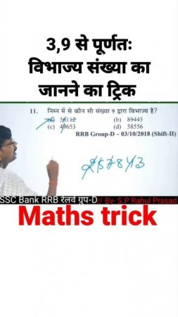 3,9 से पूर्णतः विभाज्य संख्या का जानने का ट्रिक / SSC/Bank / RRB / railway Group-D /maths trick