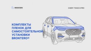 Промо видео оклейки пленкой Brontero Chery Tiggo 8 Pro
