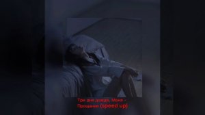 Три дня дождя, Мона - Прощание (улетай) speed up