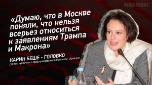 "Думаю, что в Москве поняли, что нельзя всерьез относиться к заявлениям Трампа и Макрона"