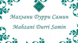 Муночот - Нури Имоми Мубин | Оишаи Курбоншо