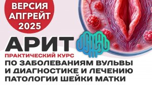 КОМБО-КУРС по заболевания вульвы и лечению шейки матки (версия АПГРЕЙД 2025)