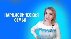 Нарциссическая семья. Как вырваться из-под ее влияния