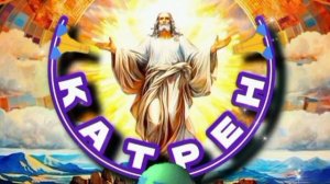 21.01.25 🙏 Катрен №21 (3171) «Мессия готов принять управление!» Отец Абсолют через Маслова Л.И.