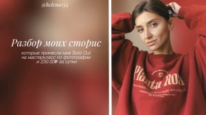 📸 Разбор сторис, которые принесли мне Sold Out на мастеркласс по фотографии за сутки и 230.000₽