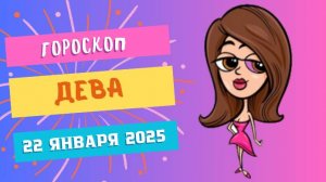 ♍ Дева — гороскоп на сегодня, 22 января 2025