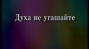 Тайны сверхъестественной духовной жизни (часть 7-12) Брюс Уилкинсон
