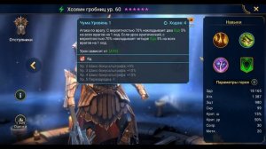Хозяин гробниц - RAID: Shadow Legends Быстрогайд