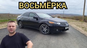 Honda Accord gen 8. Противоречивая Восьмёрка.