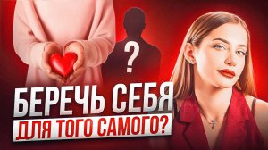 Вся ПРАВДА О ПЕРВОМ С*КСЕ! Как понять, что ты готова к близости и почему так важно слушать себя?