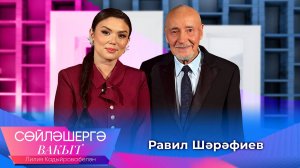 Равиль Шарафиев об авантюрных ролях, семье и смысле жизни | Сөйләшергә вакыт