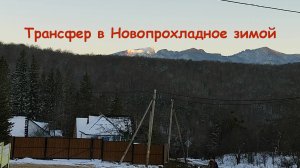 Трансфер в Новопрохладное зимой