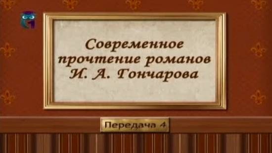 Иван Гончаров # 4. Характеристики главных героев романов Гончарова