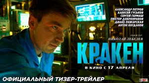 Кракен (2025) | Официальный тизер-трейлер (6+) | В кино с 17 апреля