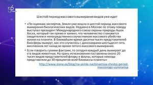 Вымирание биосферы. В чем причина и как с ним бороться.