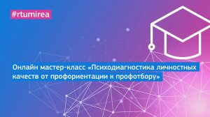 Онлайн мастер-класс «Психодиагностика личностных качеств от профориентации к профотбору»