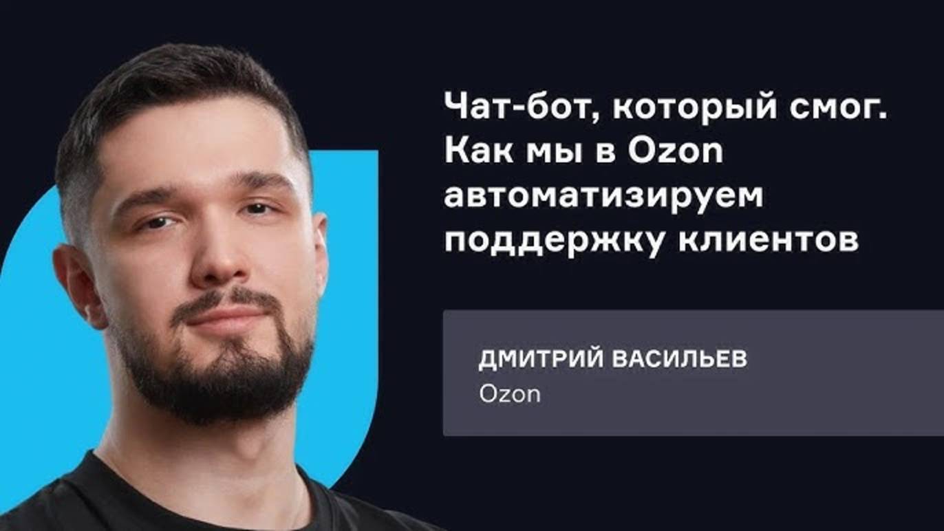 Ozon. Чат-бот, который смог. Как мы в Ozon автоматизируем поддержку клиентов