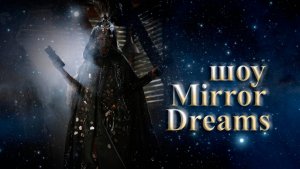 Шоу Fireangels - зеркальное световое шоу MIRROR DREAMS