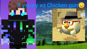 Я ухожу из Chicken gun 😞