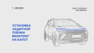Как нанести пленку Brontero на капот Geely CoolRay I Рестайлинг